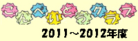 2011～2012年度こんぺいとうクラブ
